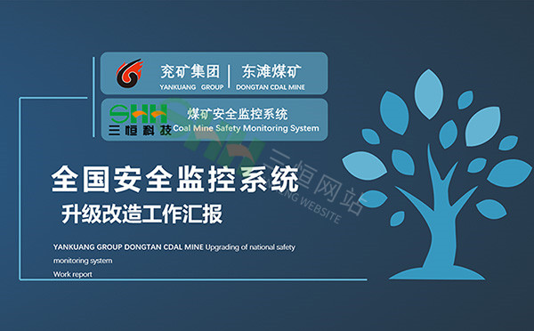 江苏三恒助力全国安全监控升级改造推进会