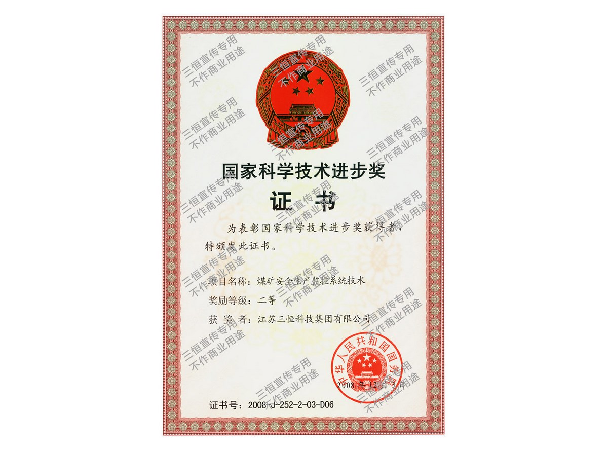 三恒集团国家科学技术进步奖证书--2008