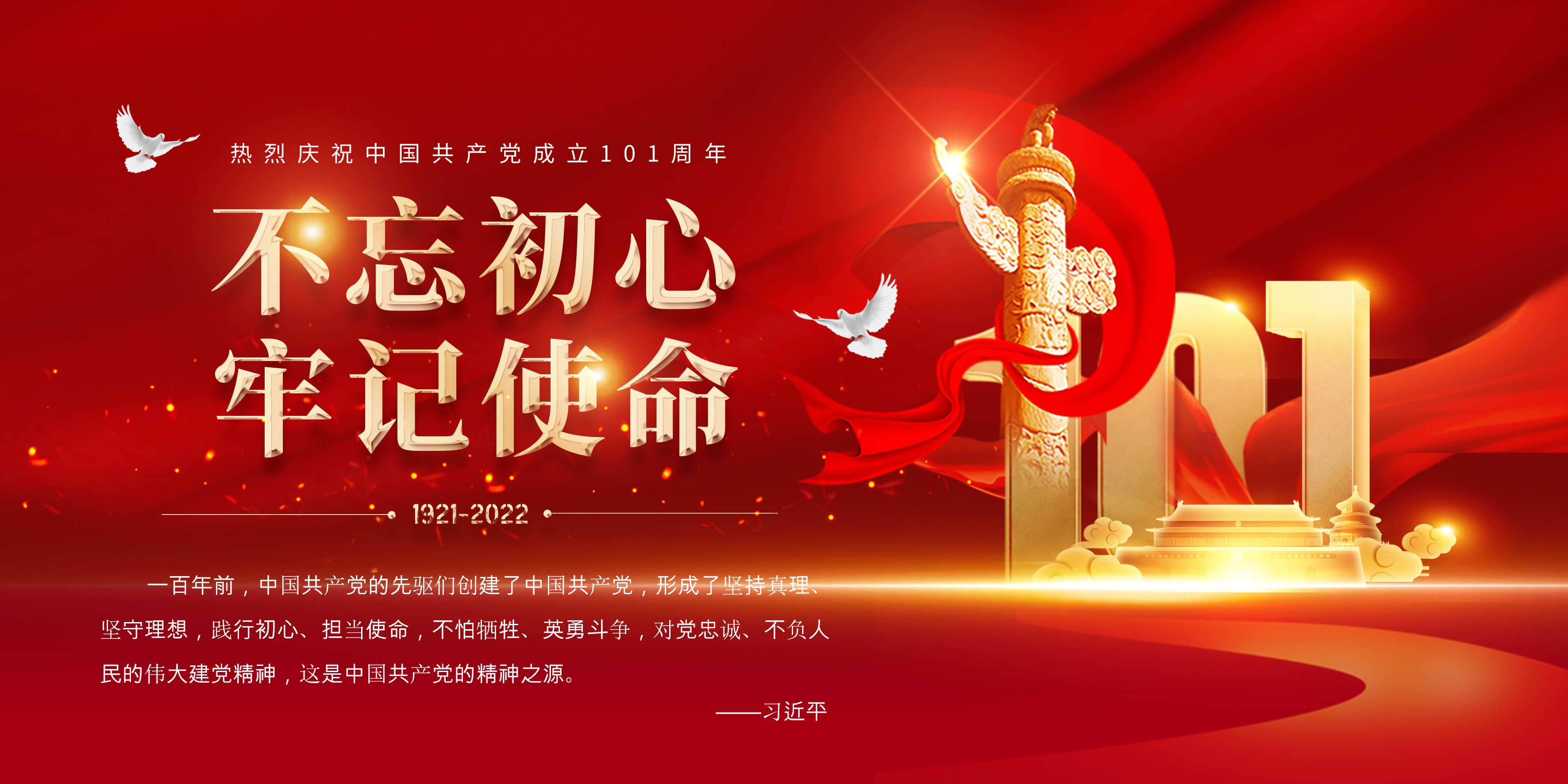 热烈庆祝中国共产党成立101周年