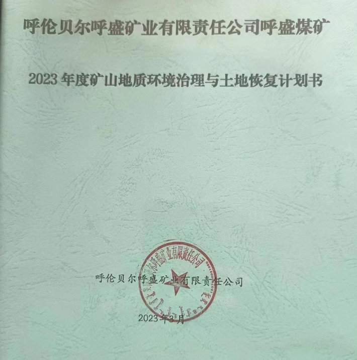 【公示】呼伦贝尔呼盛矿业有限责任公司呼盛煤矿2023年度矿山