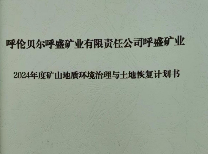 【公示】 呼伦贝尔呼盛矿业有限责任公司呼盛煤矿 2024年度
