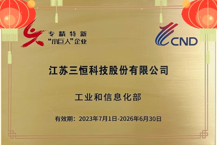 热烈祝贺江苏三恒荣获国家级专精特新“小巨人”企业称号！